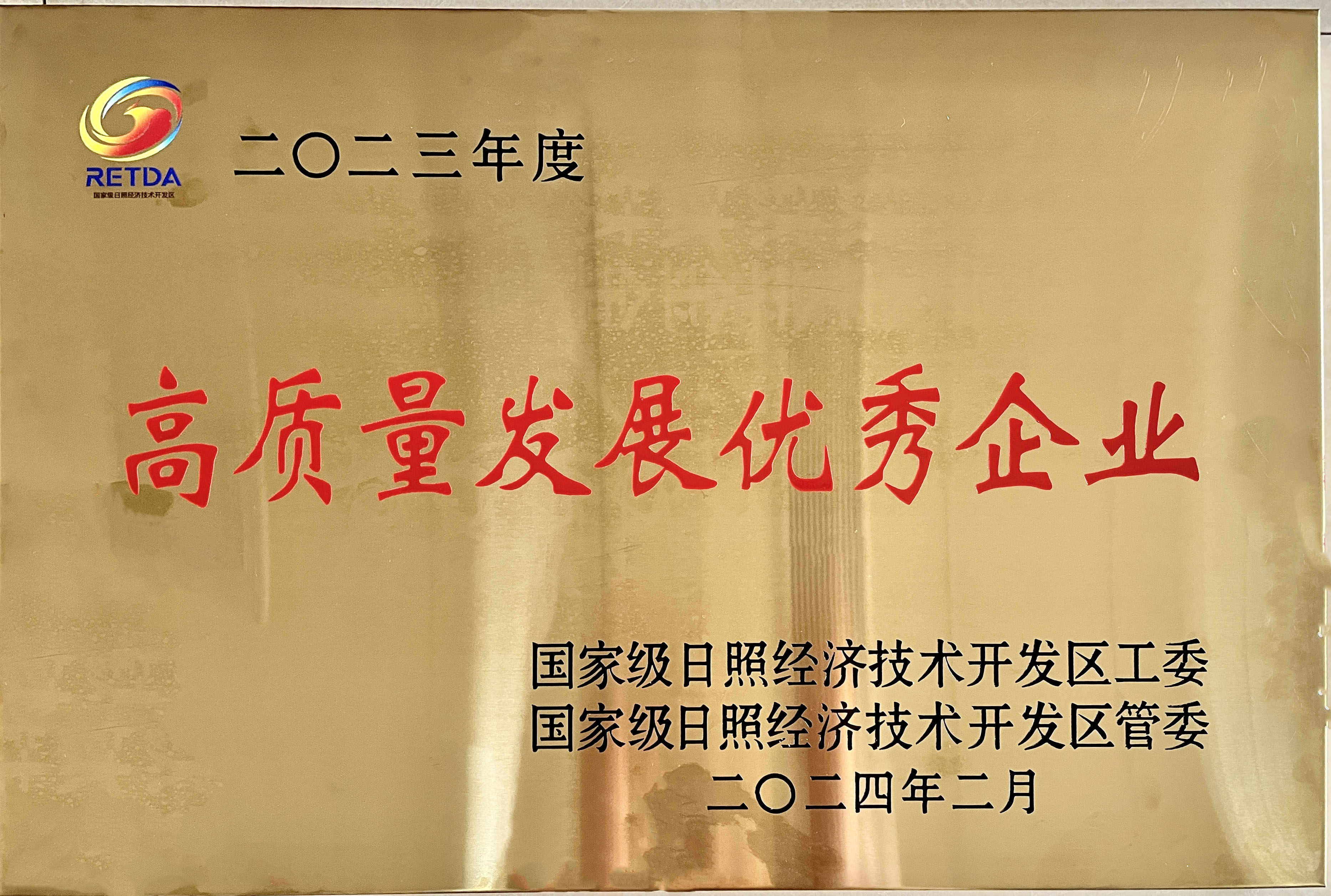 高質(zhì)量發(fā)展優(yōu)秀企業(yè)